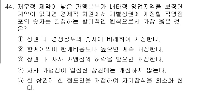 유통관리사_1급 2025년 44번 - 재무적 제약이 낮은 가맹본부는 개별 가맹점의 상황에 맞춰 유연하게 가맹점... 에 관한 핵심 기출문제