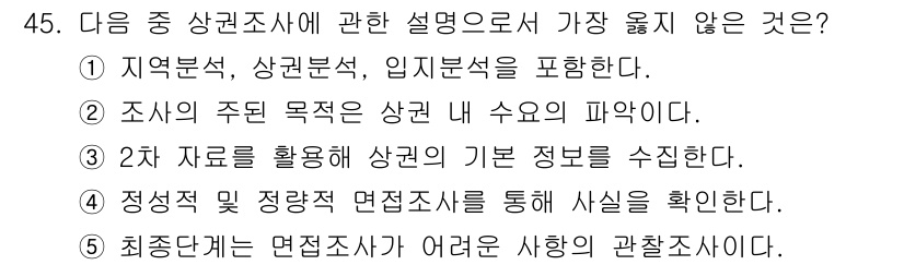 유통관리사_1급 2025년 45번 - 5번은 "최종적으로 면접조사가 어려운 사항의 관찰조사"라고 되어 있는데,... 에 관한 핵심 기출문제