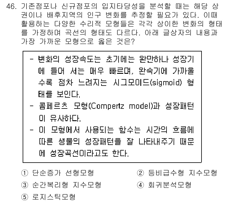 유통관리사_1급 2025년 46번 - 정답 5번은 '변화의 성속성'이라는 개념을 반영하여 급속한 환경 변화에 ... 에 관한 핵심 기출문제