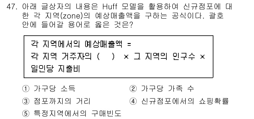 유통관리사_1급 2025년 47번 - Huff 모델은 인구수 기반의 특정 지역에서의 소비 패턴을 예측할 때 유... 에 관한 핵심 기출문제