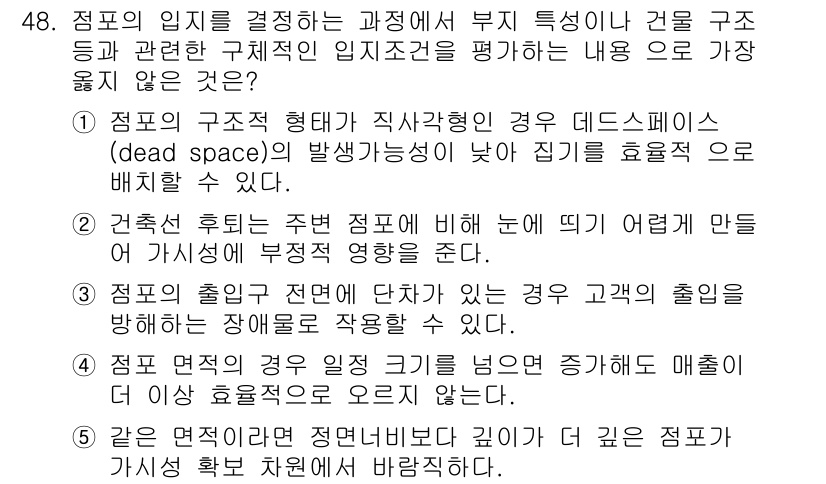 유통관리사_1급 2025년 48번 - 점포의 면적이 제한적일 경우, 고객의 이동 경로를 최적화하여 더 많은 고... 에 관한 핵심 기출문제