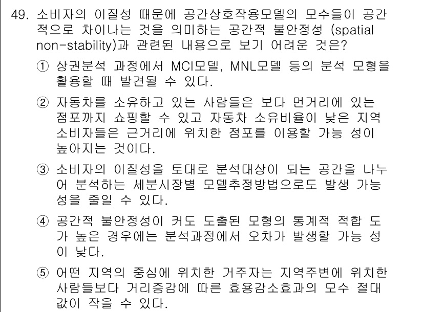유통관리사_1급 2025년 49번 - 문제에서 언급된 "공간적 불안정성"은 소비자의 이질성과 관련이 있습니다.... 에 관한 핵심 기출문제