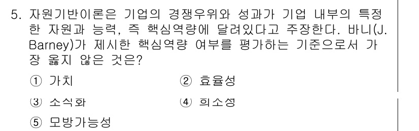 유통관리사_1급 2025년 5번 - 정답은 2. 효용성입니다. 바르니의 자원 기반 이론에서 자원은 가치, 희... 에 관한 핵심 기출문제