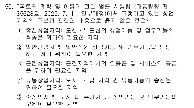 유통관리사_1급 2025년 50번 - 정답 5번은 "준상사항: 도시 내 주거지역·상업지역의 업무 기능을 활용해... 에 관한 핵심 기출문제