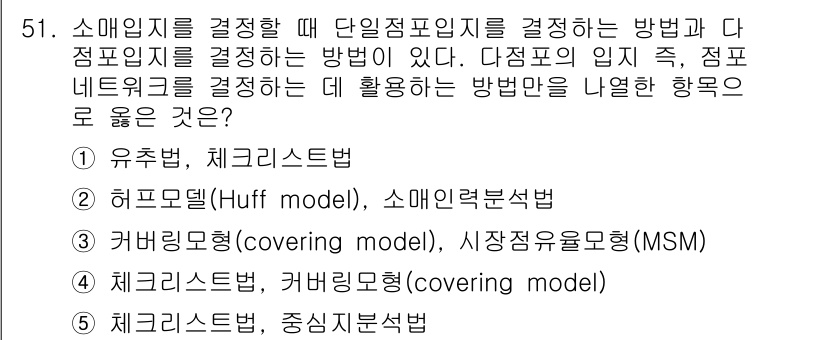 유통관리사_1급 2025년 51번 - 정답은 3번 '커버링 모델(covering model), 시장점유율모형(... 에 관한 핵심 기출문제