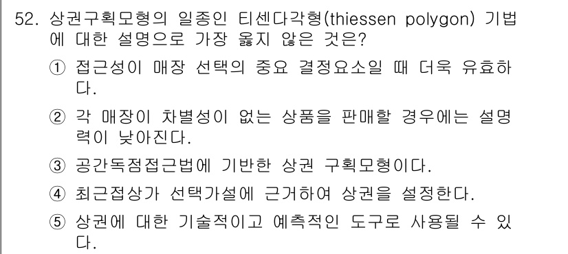 유통관리사_1급 2025년 52번 - . 정답인 이유는, 매장이 차별성이 없는 상품일 경우, 티센다각형을 사용... 에 관한 핵심 기출문제