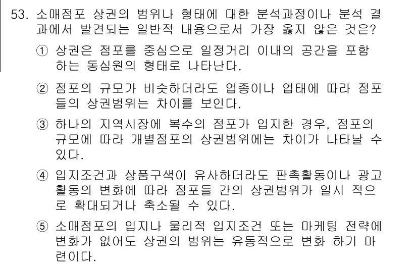 유통관리사_1급 2025년 53번 - 소매점 상권의 범위와 형태는 소비자들의 접근성과 이용 편의성을 기반으로 ... 에 관한 핵심 기출문제