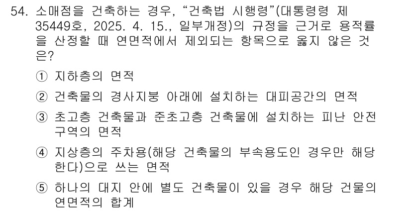 유통관리사_1급 2025년 54번 - . 

건축물의 용도에 따라 다르게 적용되는 관계 법령은 특정 조건을 충... 에 관한 핵심 기출문제