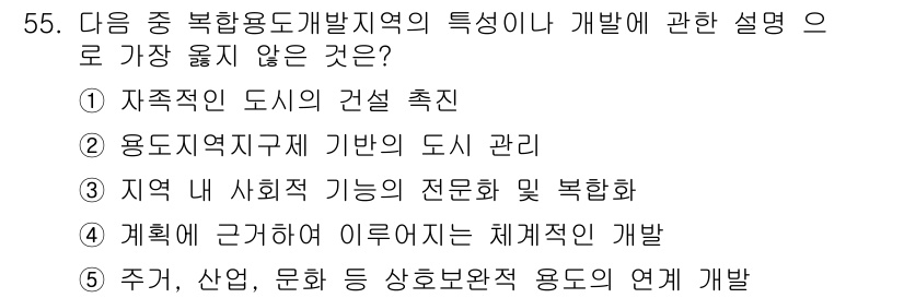 유통관리사_1급 2025년 55번 - 용도 지역주택 관리의 개념은 지역 내의 사회적 기능과 복합성을 고려하여 ... 에 관한 핵심 기출문제