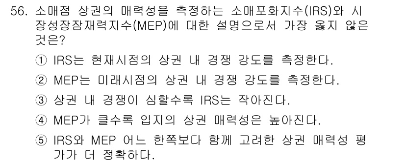 유통관리사_1급 2025년 56번 - IRS(소매상과 매장 구조 지표)는 현재 시점의 상권과 경쟁 강도를 측정... 에 관한 핵심 기출문제