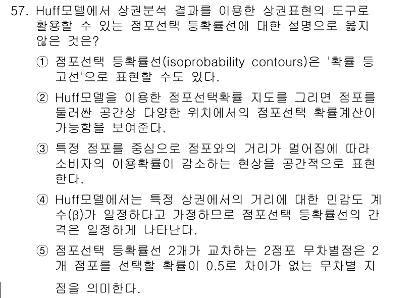 유통관리사_1급 2025년 57번 - Huff 모델에서 상관 분석 결과를 이용하면 특정 지역을 대상으로 한 소... 에 관한 핵심 기출문제