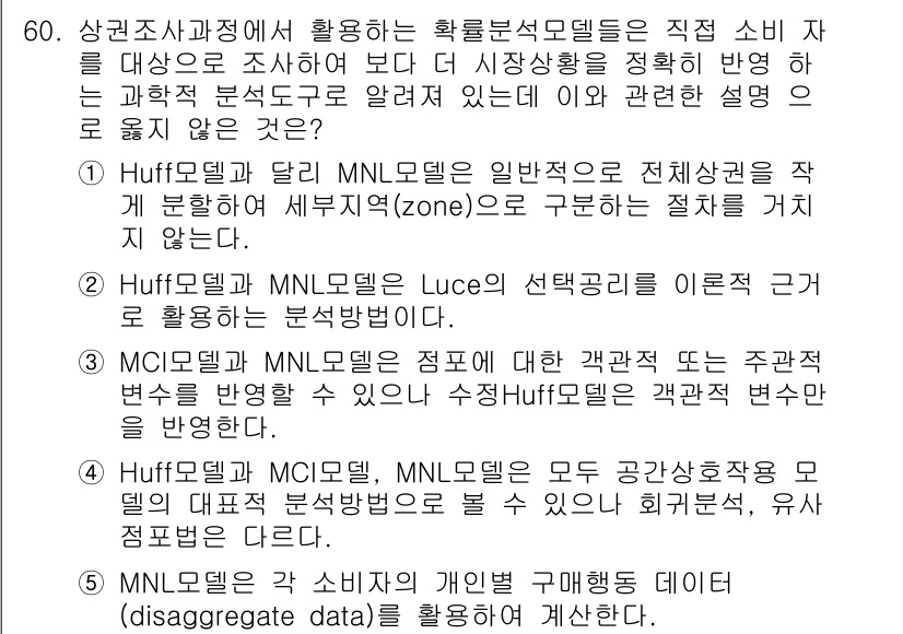 유통관리사_1급 2025년 60번 - . 

Huff 모델과 달리 MNL 모델은 일반적으로 전체 시장을 파악하... 에 관한 핵심 기출문제