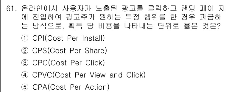 유통관리사_1급 2025년 61번 - 정답은 5.CPA(Cost Per Action)입니다. CPA는 광고주가... 에 관한 핵심 기출문제