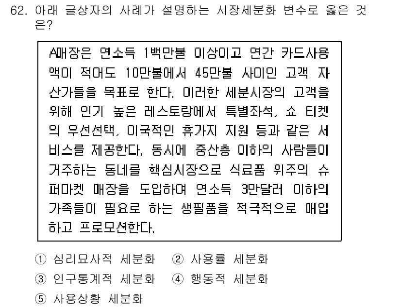 유통관리사_1급 2025년 62번 - 정답 3번은 상품의 유통 경로와 관련된 내용으로, 특정시장 세분화 전략을... 에 관한 핵심 기출문제