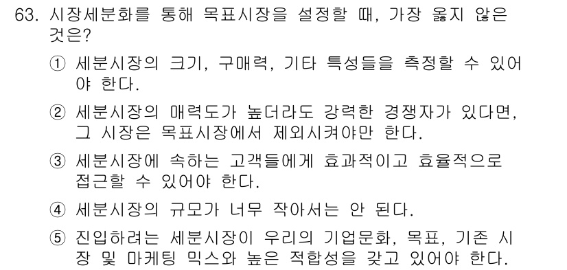 유통관리사_1급 2025년 63번 - 번. 

세분시장의 특성이 강할수록 해당 시장의 분석이 더 정확하고 효과... 에 관한 핵심 기출문제