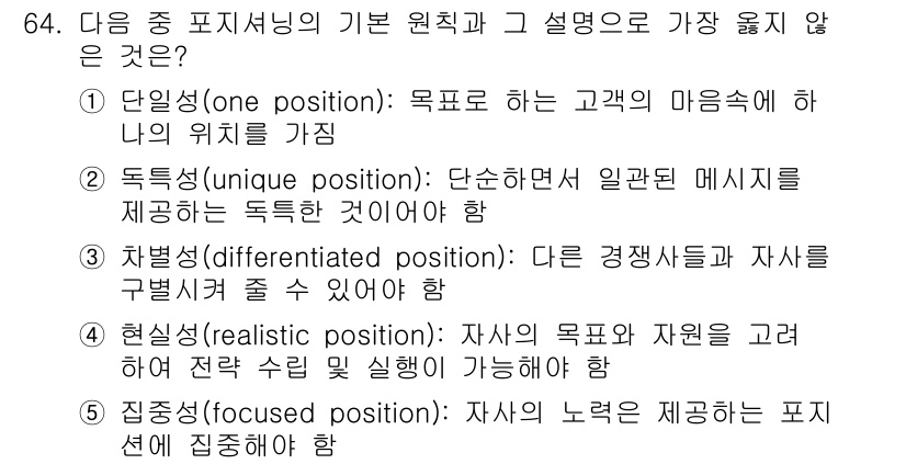 유통관리사_1급 2025년 64번 - 정답 4번은 '현실성(positioning)'으로, 자사의 목표와 자원을... 에 관한 핵심 기출문제