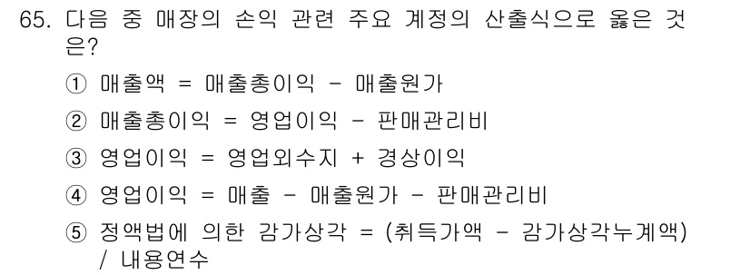 유통관리사_1급 2025년 65번 - .  
정답의 이유는 매출액과 관련된 주가 산출식이 영업이익과 직접 연결... 에 관한 핵심 기출문제