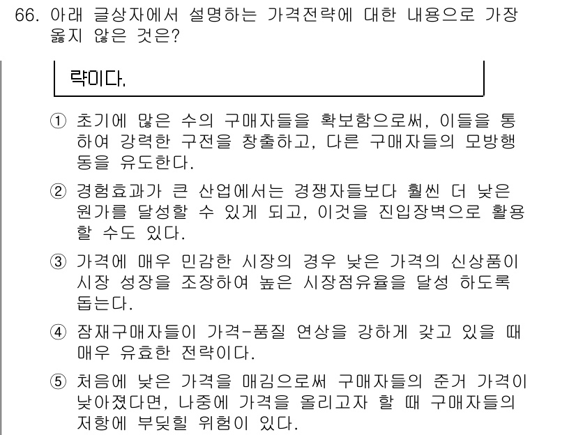 유통관리사_1급 2025년 66번 - 정답 4번은 가격 전략의 설정 과정에서 경쟁적 저항을 고려해야 한다는 점... 에 관한 핵심 기출문제
