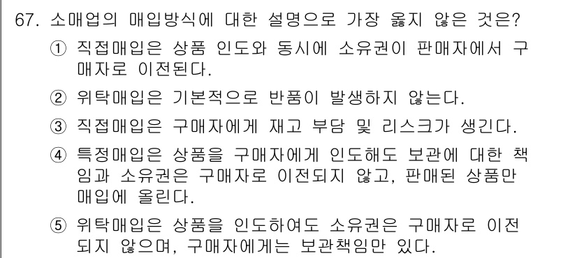유통관리사_1급 2025년 67번 - . 소매업의 매입 방식은 기본적으로 반품이 발생하지 않는다는 설명은 틀립... 에 관한 핵심 기출문제