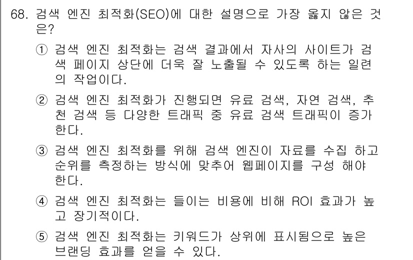 유통관리사_1급 2025년 68번 - 3번은 잘못된 설명입니다. 검색엔진 최적화는 비용 효과성을 높이는 전략이... 에 관한 핵심 기출문제