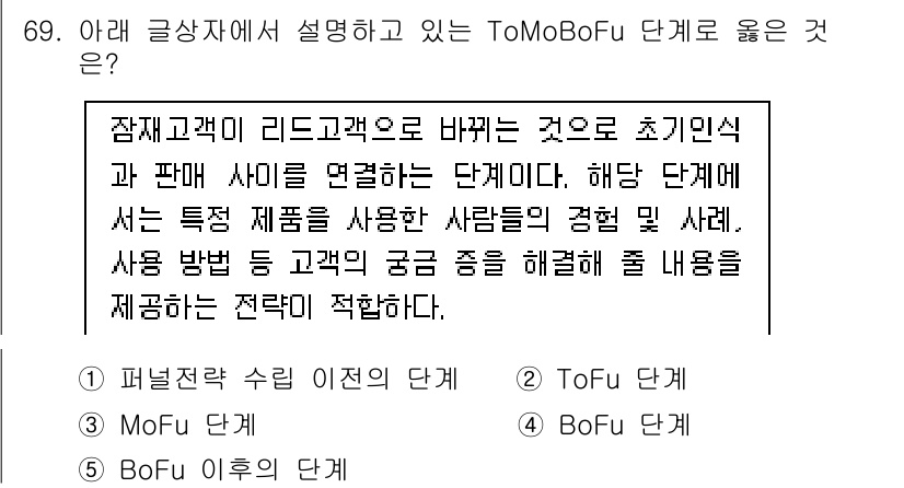유통관리사_1급 2025년 69번 - 정답이 3번인 이유는 ToMoBoFu 단계가 잠재고객을 리드로 전환하기 ... 에 관한 핵심 기출문제