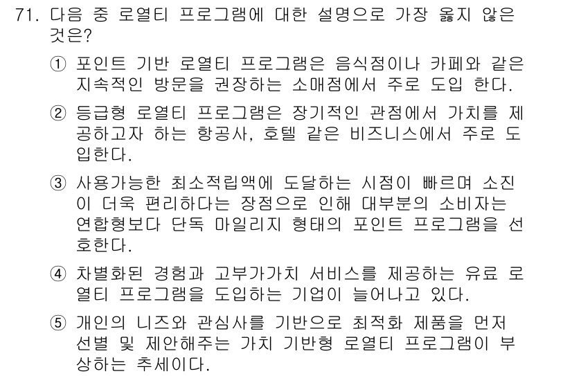 유통관리사_1급 2025년 71번 - 정답 3번은 포인트 로열티 프로그램이 특정 소비자 그룹에 집중하기 때문에... 에 관한 핵심 기출문제