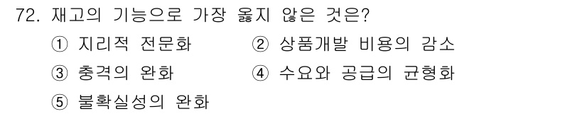 유통관리사_1급 2025년 72번 - . 상품개발 비용의 감수

상품개발 비용의 감수는 재고의 기능과 직접적인... 에 관한 핵심 기출문제