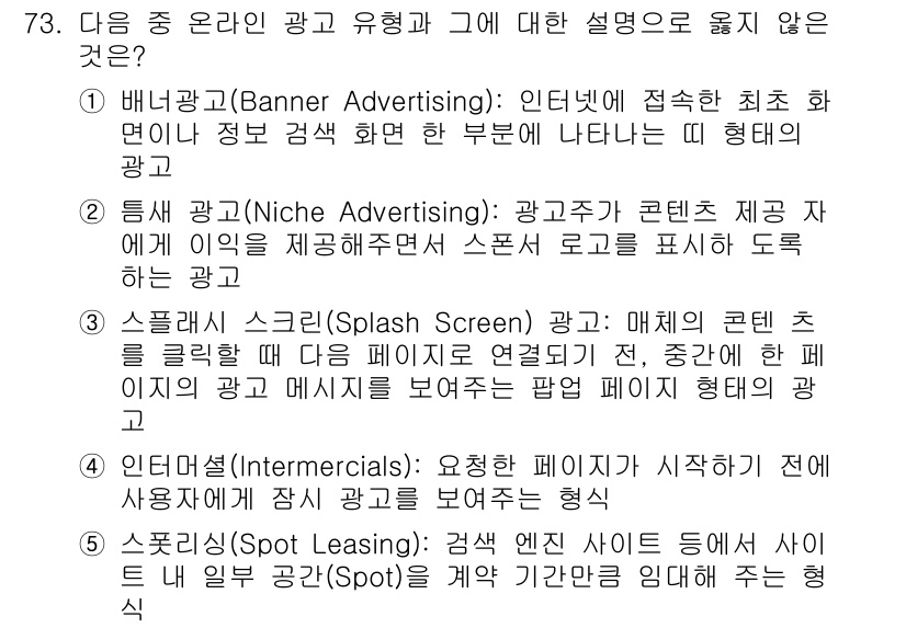 유통관리사_1급 2025년 73번 - 템플릿 광고(Niche Advertising)는 특정 콘텐츠 제품과 관련... 에 관한 핵심 기출문제