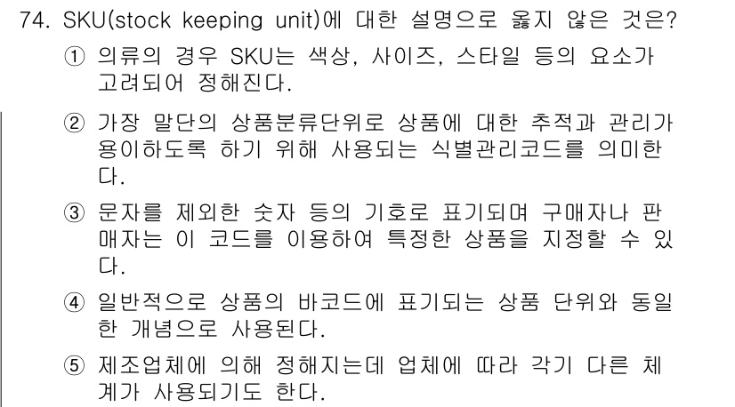 유통관리사_1급 2025년 74번 - . SKU는 특정 상품의 식별 및 관리를 위한 단위로, 이는 개별 상품이... 에 관한 핵심 기출문제