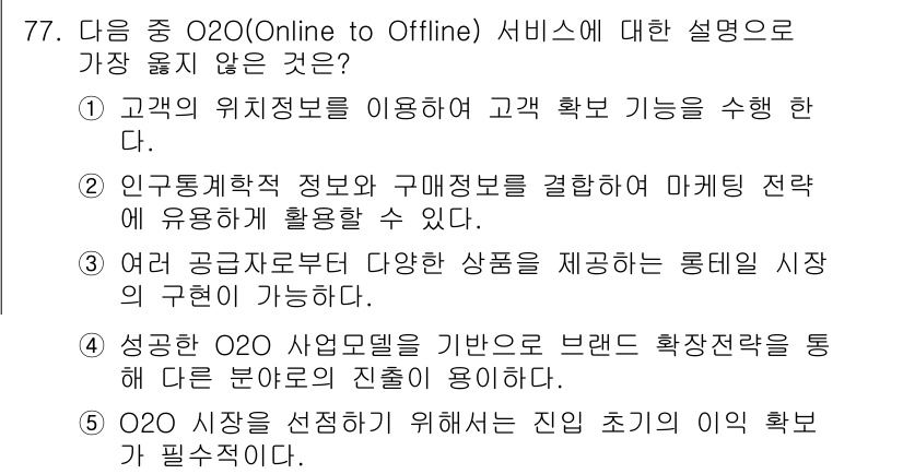 유통관리사_1급 2025년 77번 - . O2O 서비스는 온라인과 오프라인의 통합을 의미하지만, "선정 기준"... 에 관한 핵심 기출문제