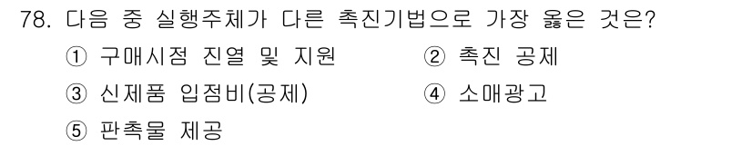 유통관리사_1급 2025년 78번 - 정답은 4번 소매광고입니다. 소매광고는 유통망을 효과적으로 활용하여 소비... 에 관한 핵심 기출문제