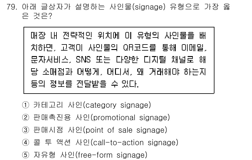 유통관리사_1급 2025년 79번 - . 자유형 유인물(signage)

해설: 자유형 유인물은 고객에게 구체... 에 관한 핵심 기출문제