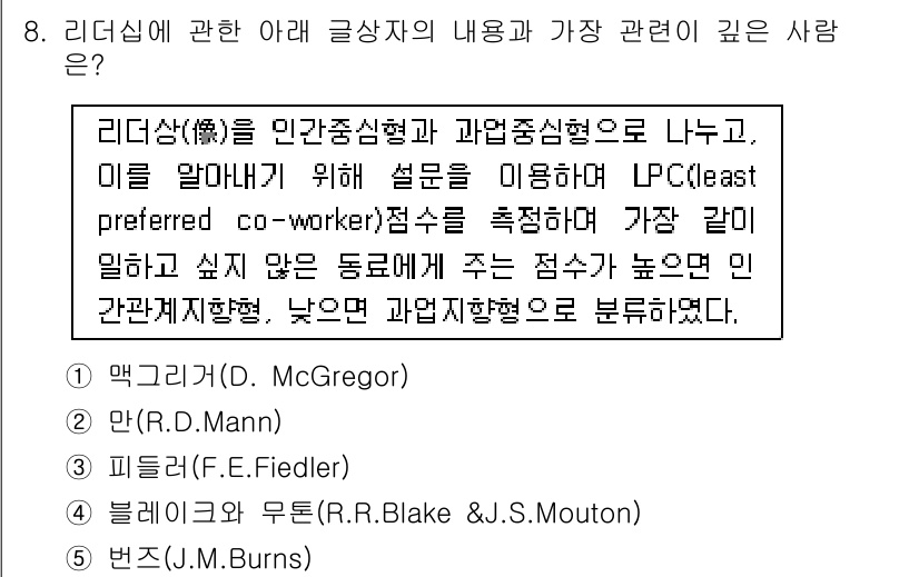 유통관리사_1급 2025년 8번 - 리더십 이론에서 최적의 효과를 가지려면 구성원과의 관계와 과업의 구조를 ... 에 관한 핵심 기출문제