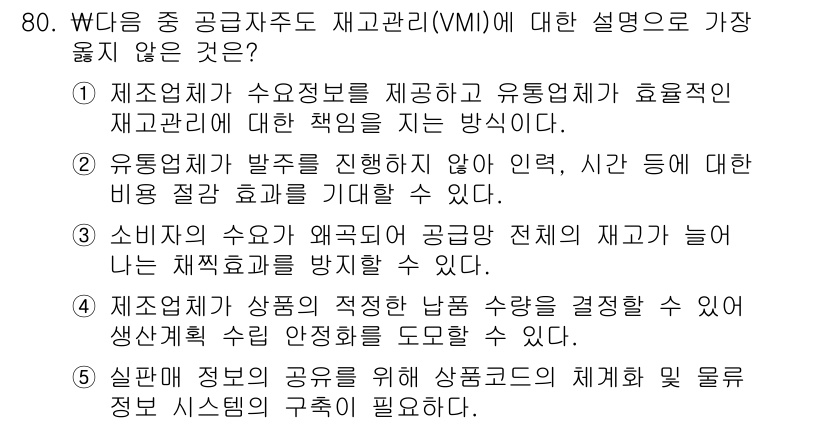 유통관리사_1급 2025년 80번 - . 

VMI는 공급자의 정보를 활용해 재고 관리를 최적화하는 방식이므로... 에 관한 핵심 기출문제