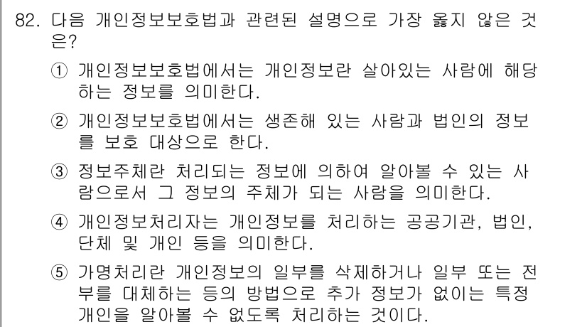 유통관리사_1급 2025년 82번 - 개인정보 보호법은 생존하는 개인과 법인의 정보를 보호하는 범위에 제한되므... 에 관한 핵심 기출문제