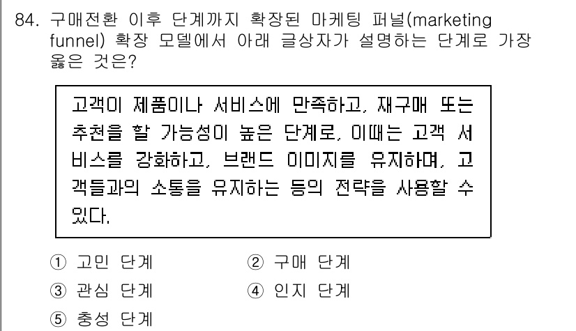 유통관리사_1급 2025년 84번 - 정답 5번은 고객이 제품이나 서비스에 만족하고 재구매 또는 추천할 가능성... 에 관한 핵심 기출문제