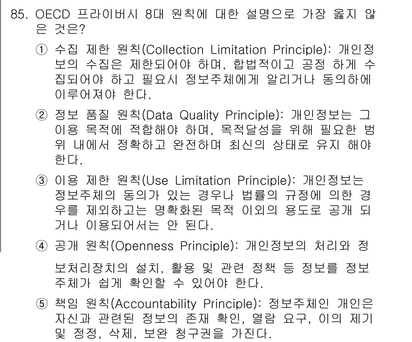 유통관리사_1급 2025년 85번 - 정답 5번은 정보의 처리와 공개에 대한 투명성을 강조하는 원칙으로, 고객... 에 관한 핵심 기출문제