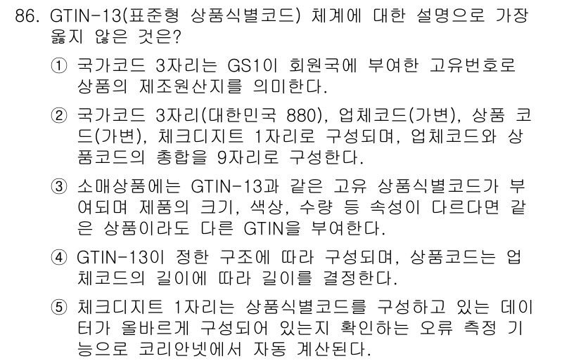 유통관리사_1급 2025년 86번 - GTIN-13은 국가코드와 상품코드를 통해 제품을 식별하는 시스템으로, ... 에 관한 핵심 기출문제
