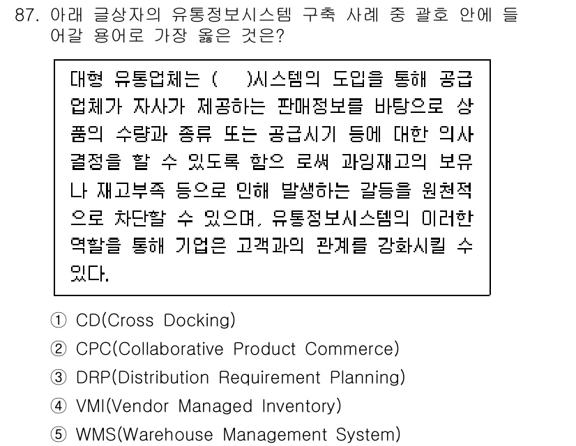 유통관리사_1급 2025년 87번 - WMS(창고 관리 시스템)는 물류의 재고 및 창고 관리를 최적화하여 공급... 에 관한 핵심 기출문제