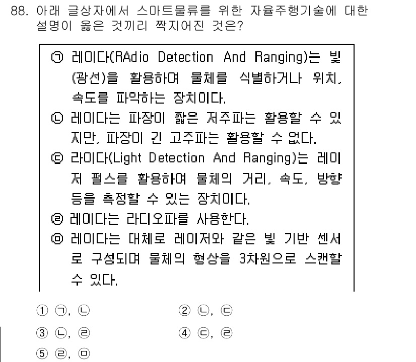 유통관리사_1급 2025년 88번 - 정답 4번은 LiDAR 기술에 대한 설명으로, 고정밀 거리 측정을 통해 ... 에 관한 핵심 기출문제