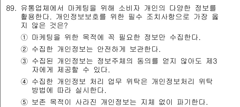 유통관리사_1급 2025년 89번 - 번

수집된 개인정보는 정보주체의 동의를 얻지 않아도 제3자에게 제공할 ... 에 관한 핵심 기출문제