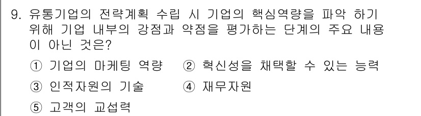 유통관리사_1급 2025년 9번 - 정답은 5. 재무자원이다. 유통업의 전략적 수립에는 기업의 내부 강점과 ... 에 관한 핵심 기출문제