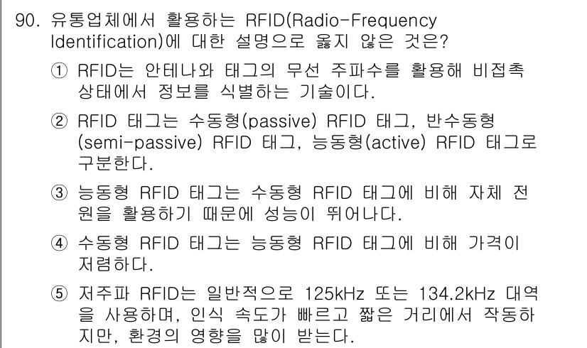 유통관리사_1급 2025년 90번 - . 

저계 대역 RFID는 125kHz 또는 134.2kHz 주파수를 ... 에 관한 핵심 기출문제