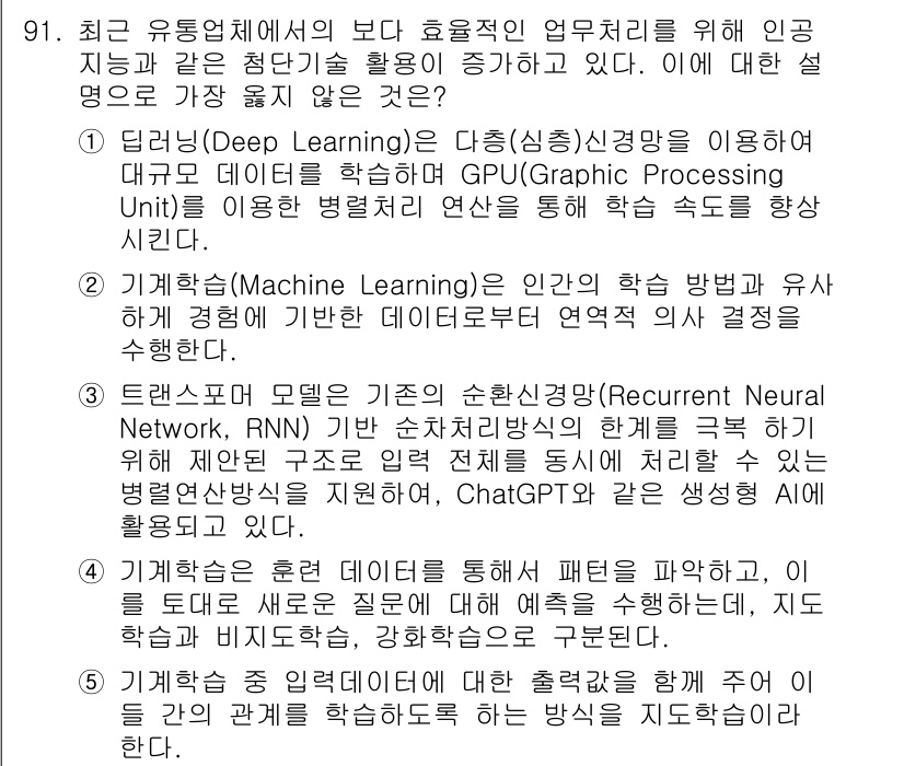 유통관리사_1급 2025년 91번 - 딥러닝은 대량의 데이터를 활용하여 GPU를 통해 모델 학습을 효율적으로 ... 에 관한 핵심 기출문제