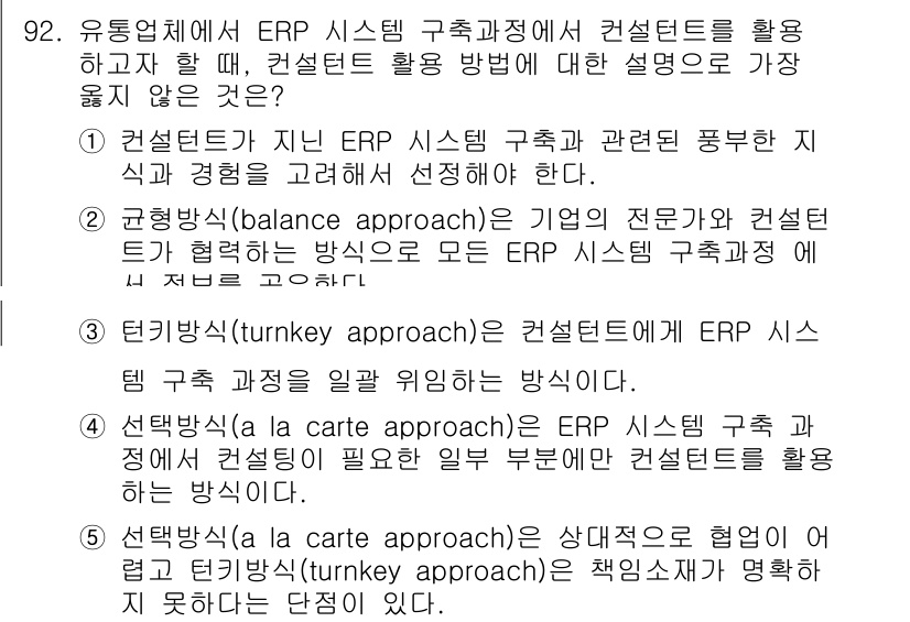 유통관리사_1급 2025년 92번 - 정답 5번은 ERP 시스템 구축 시 컨설턴트 역할의 중요성을 강조합니다.... 에 관한 핵심 기출문제