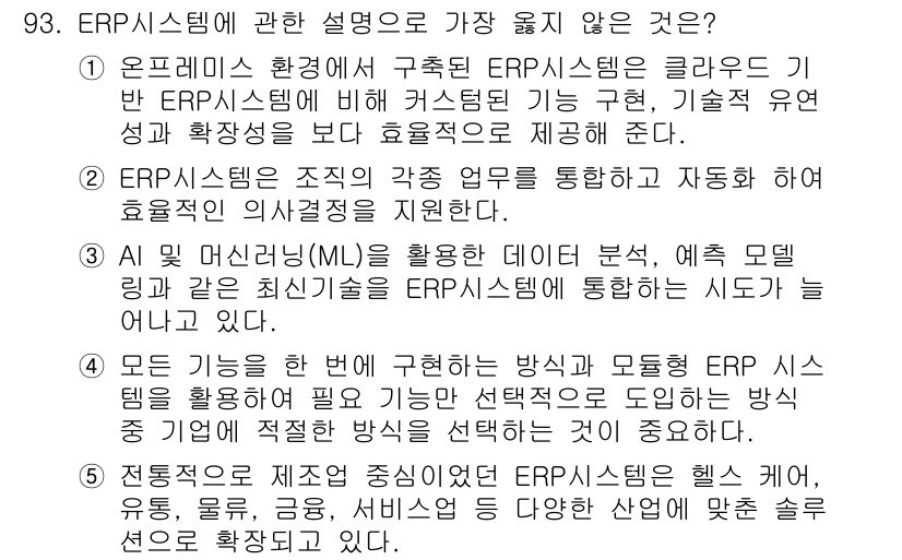 유통관리사_1급 2025년 93번 - 1. ERP 시스템은 조직의 모든 부서와 기능을 통합하여 효율성을 극대화... 에 관한 핵심 기출문제