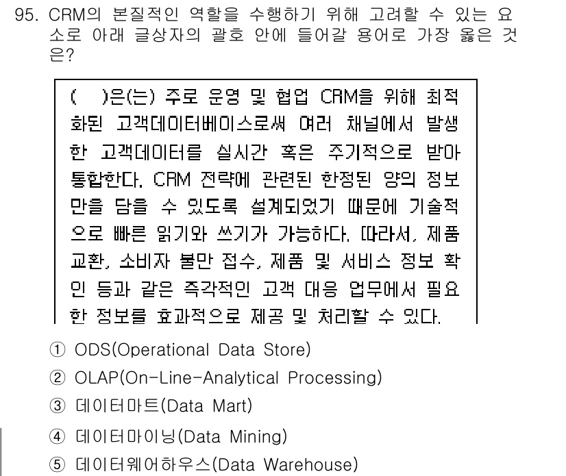 유통관리사_1급 2025년 95번 - . ODS (Operational Data Store)

CRM의 운영 ... 에 관한 핵심 기출문제