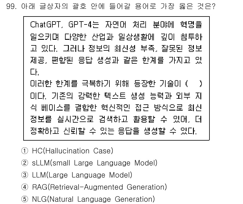 유통관리사_1급 2025년 99번 - RAG(레트리벌-증강 생성)는 정보 검색과 생성 모델을 결합하여 최신 정... 에 관한 핵심 기출문제