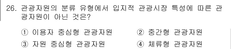 관광통역안내사 2025년 26번 - 해당 자격증의 핵심 개념을 묻는 객관식 문제