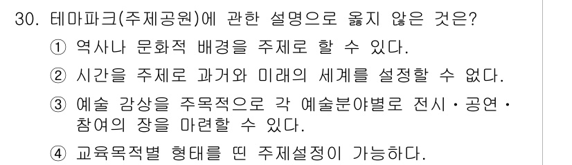 관광통역안내사 2025년 30번 - . 테마파크는 과거와 미래의 세계를 설정할 수 없다는 설명이 맞지 않습니... 에 관한 핵심 기출문제